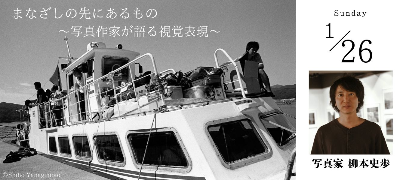 【1/26（日）開催】まなざしの先にあるもの ～写真作家が語る視覚表現～