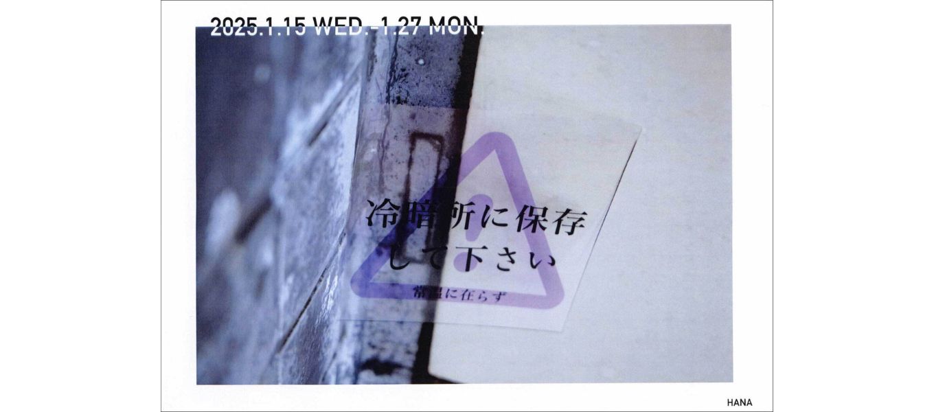 日本写真芸術専門学校 在学生・卒業生・講師 写真展情報【1月】