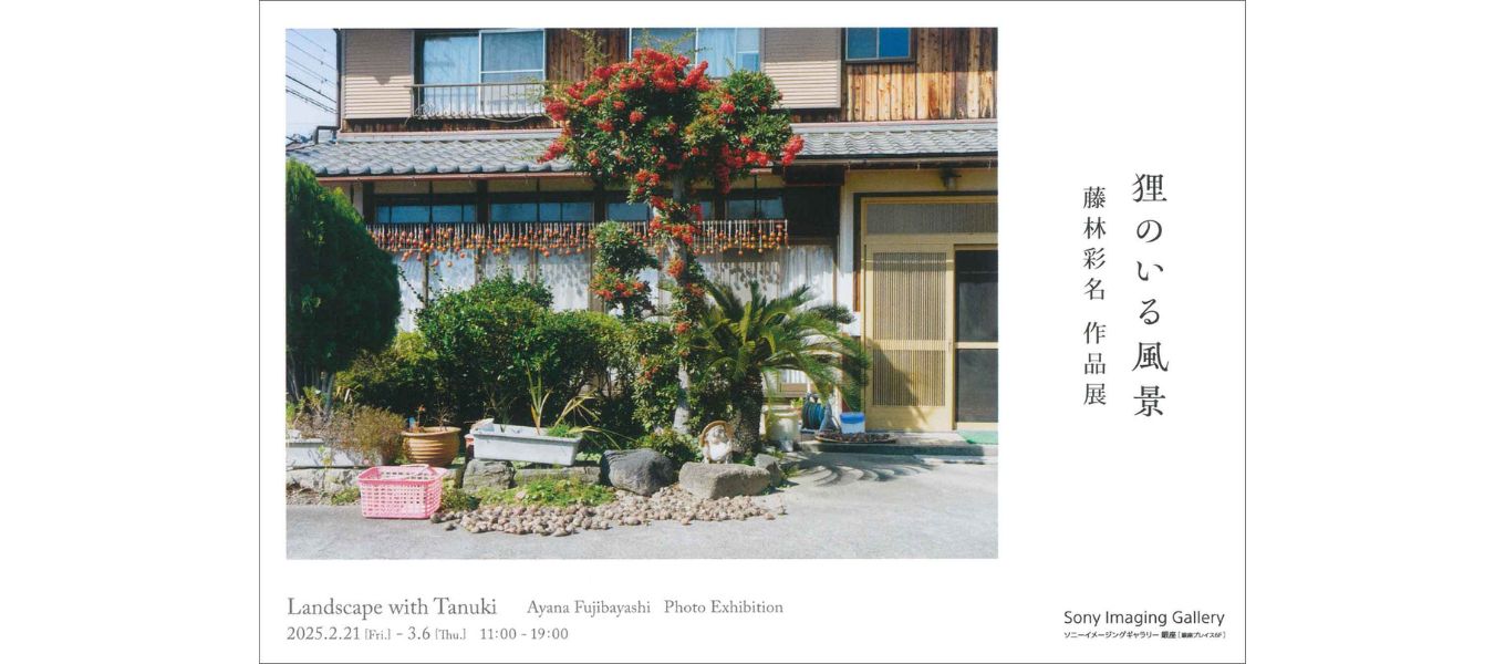 日本写真芸術専門学校 在学生・卒業生・講師 写真展情報【3月】