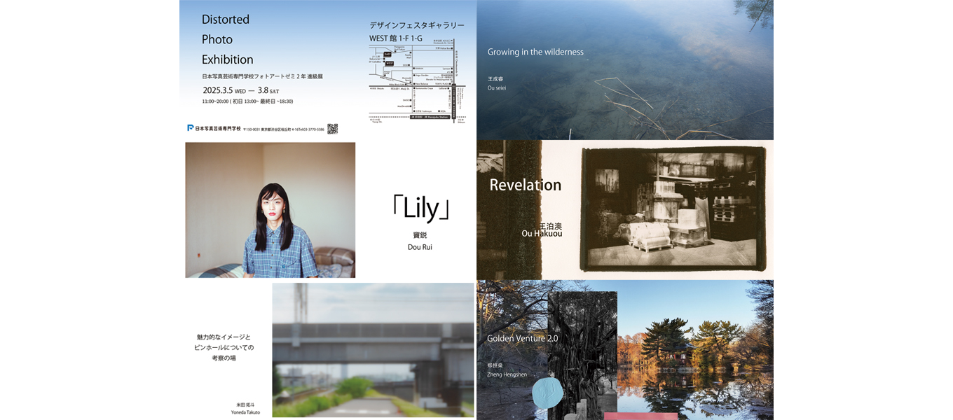 【写真展情報】フォトアートゼミ2年生による進級展『Distorted Photo Exhibition』開催！