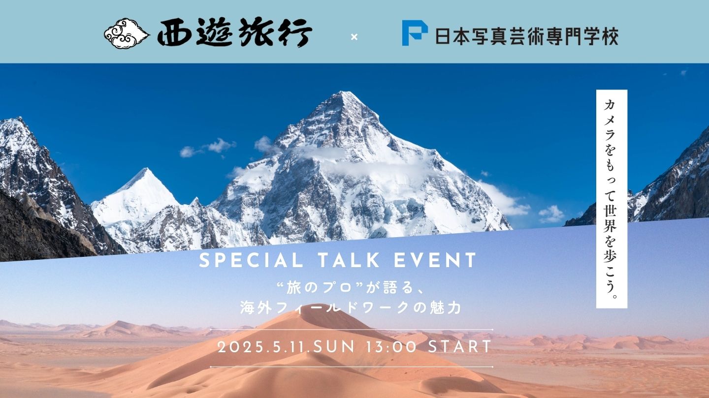 【西遊旅行×NPI】5/11（日）開催！旅と写真のスペシャルトークショー