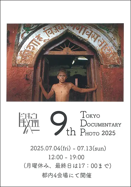 日本写真芸術専門学校 在学生・卒業生・講師 写真展情報【7月】 【日本