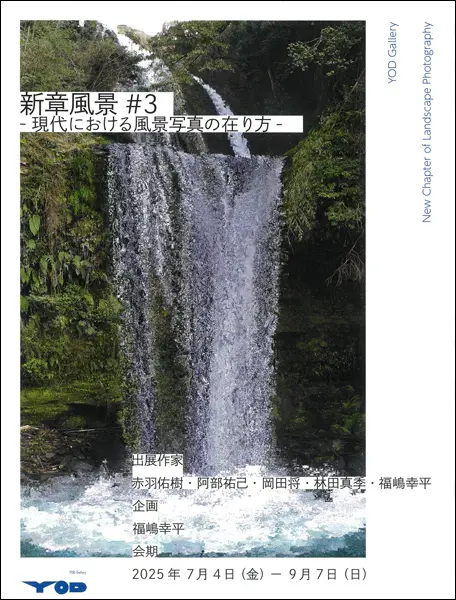 日本写真芸術専門学校 在学生・卒業生・講師 写真展情報【8月】 【日本