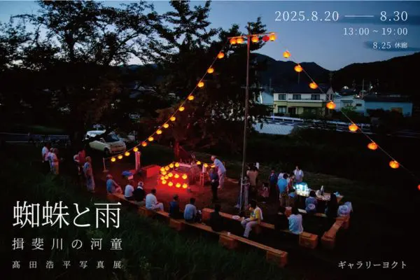 日本写真芸術専門学校 在学生・卒業生・講師 写真展情報【8月】 【日本