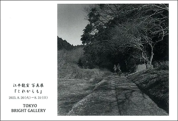 日本写真芸術専門学校 在学生・卒業生・講師 写真展情報【8月】 【日本