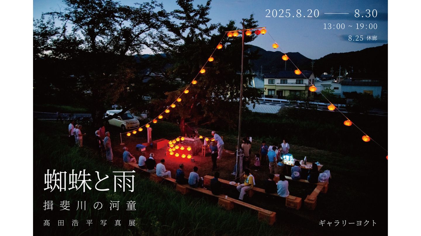 日本写真芸術専門学校 在学生・卒業生・講師 写真展情報【8月】