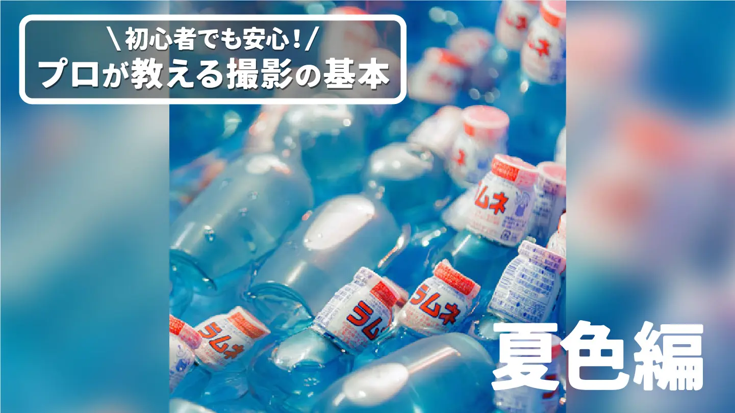 【8/23・8/24開催！】初心者でも安心！プロが教える撮影の基本