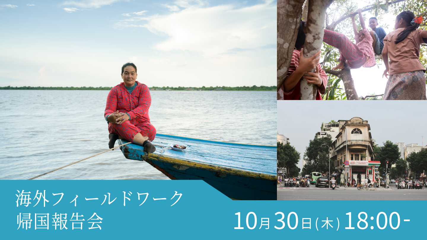 【10/30(土)開催】フォトフィールドワークゼミ帰国報告会