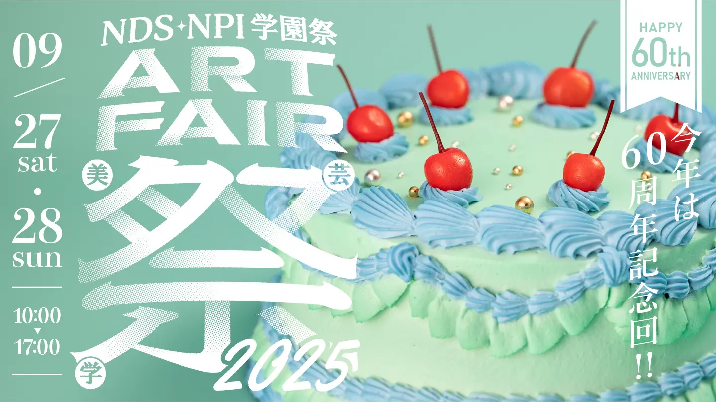「NPI＆NDS学園祭アートフェア2025」作品展示やマーケットのほか、著名なクリエイターによるSPイベントも開催！