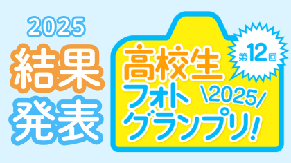 【第12回高校生フォトグランプリ受賞者発表！！】