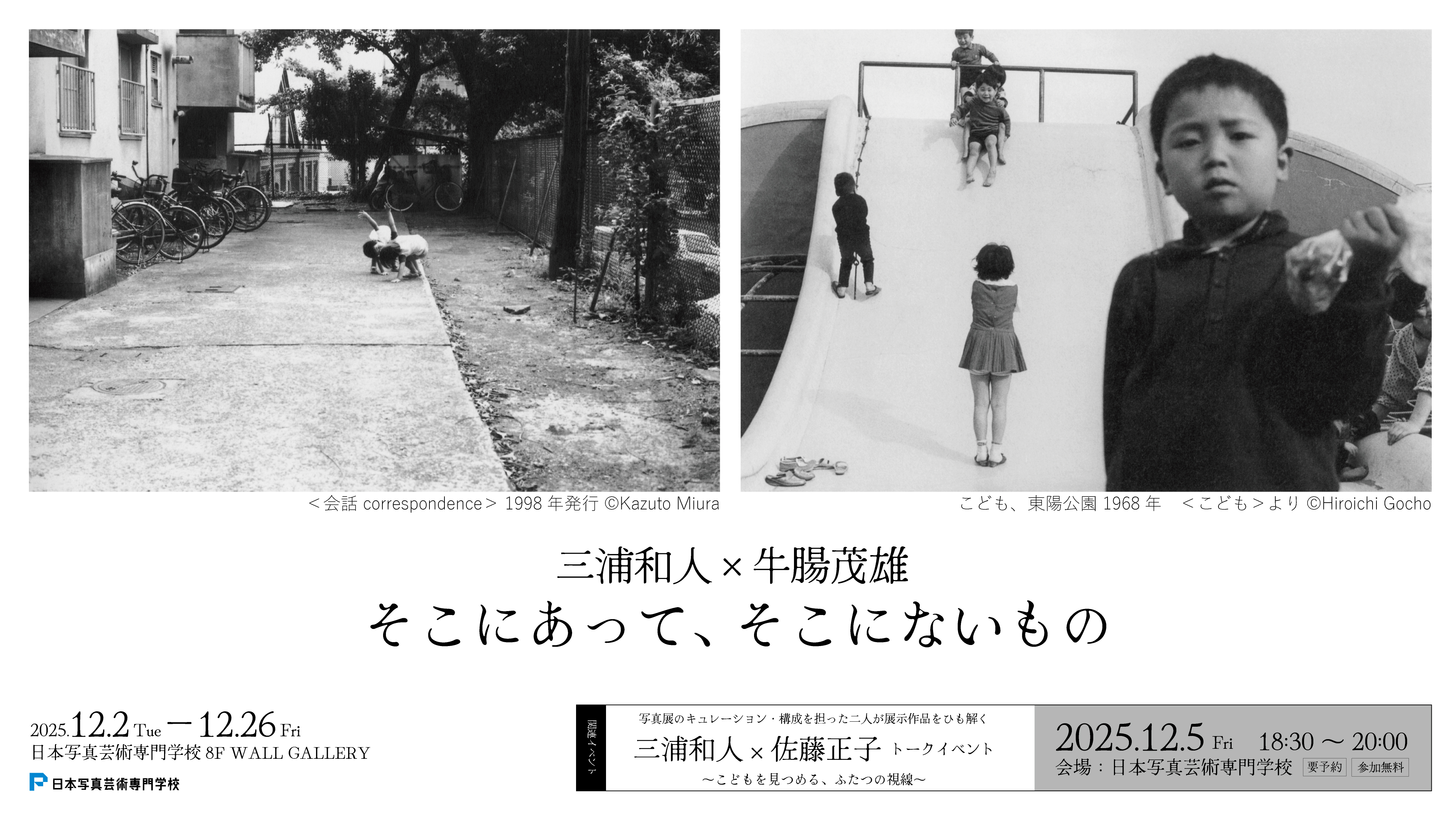 【12/2(火)～26(金)】三浦和人×牛腸茂雄 写真展〈そこにあって、そこにないもの〉