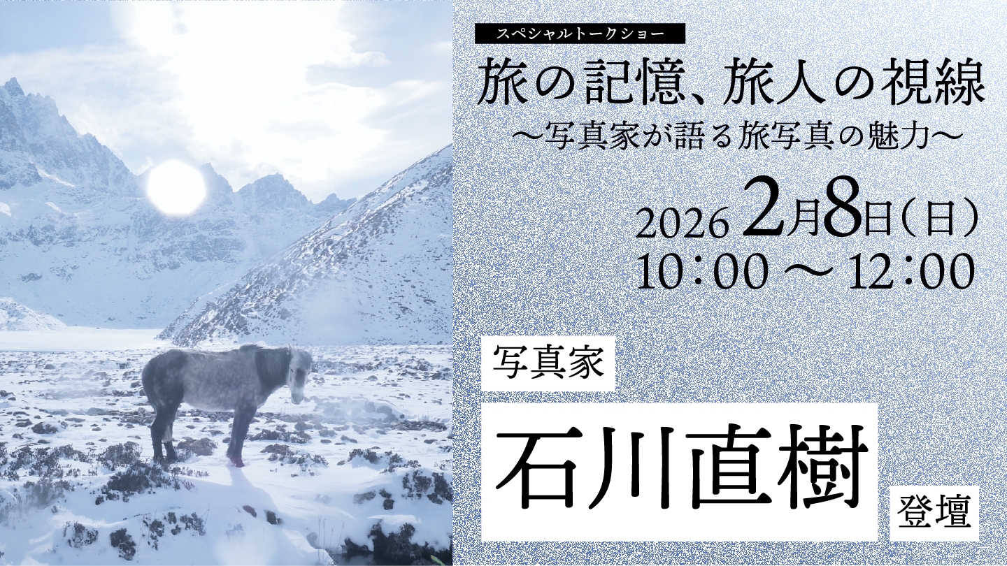 【2/8(日)開催】写真家・石川直樹トークショー「旅の記憶、旅人の視線 ～写真家が語る旅写真の魅力～」