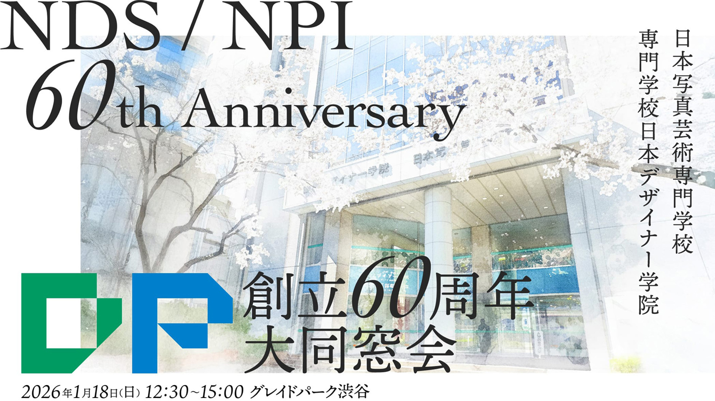 大同窓会を開催！創立60周年、そして新たなこれからの10年へ