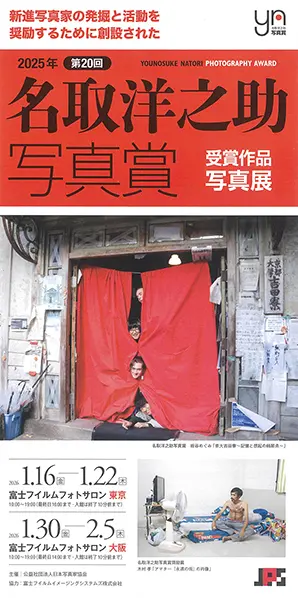 日本写真芸術専門学校 在学生・卒業生・講師 写真展情報【2月】 【日本