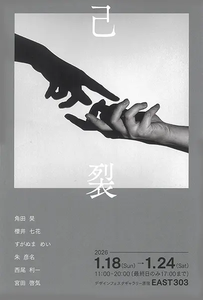 日本写真芸術専門学校 在学生・卒業生・講師 写真展情報【2月】 【日本