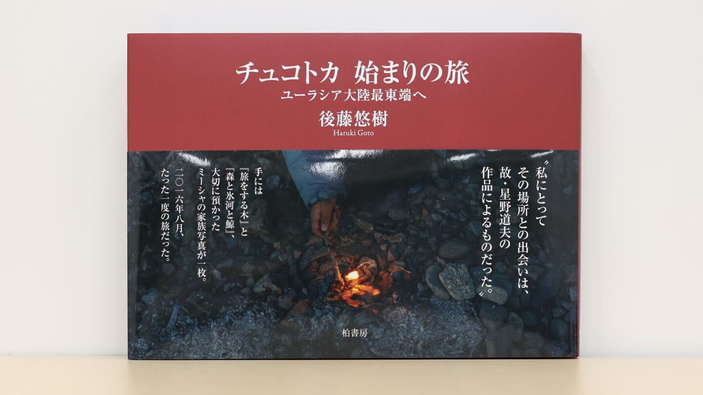 【祝】卒業生が写真集を出版。後藤悠樹さん『チュコトカ　始まりの旅――ユーラシア大陸最東端へ』