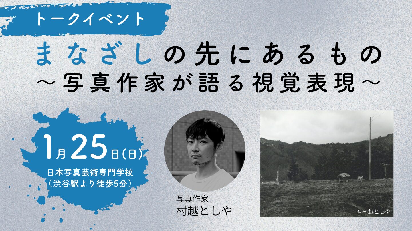 1/25(日)スペシャルトークショー「まなざしの先にあるもの ～写真作家が語る視覚表現～」登壇：村越としや先生