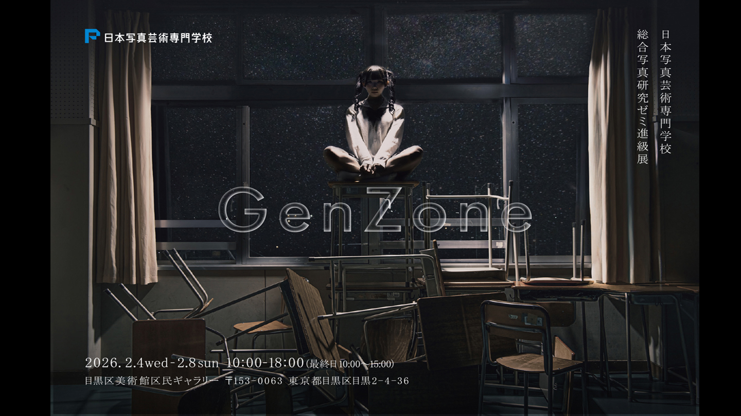 【写真展情報】総合写真研究ゼミ2年 進級展 Gen Zoneが開催中