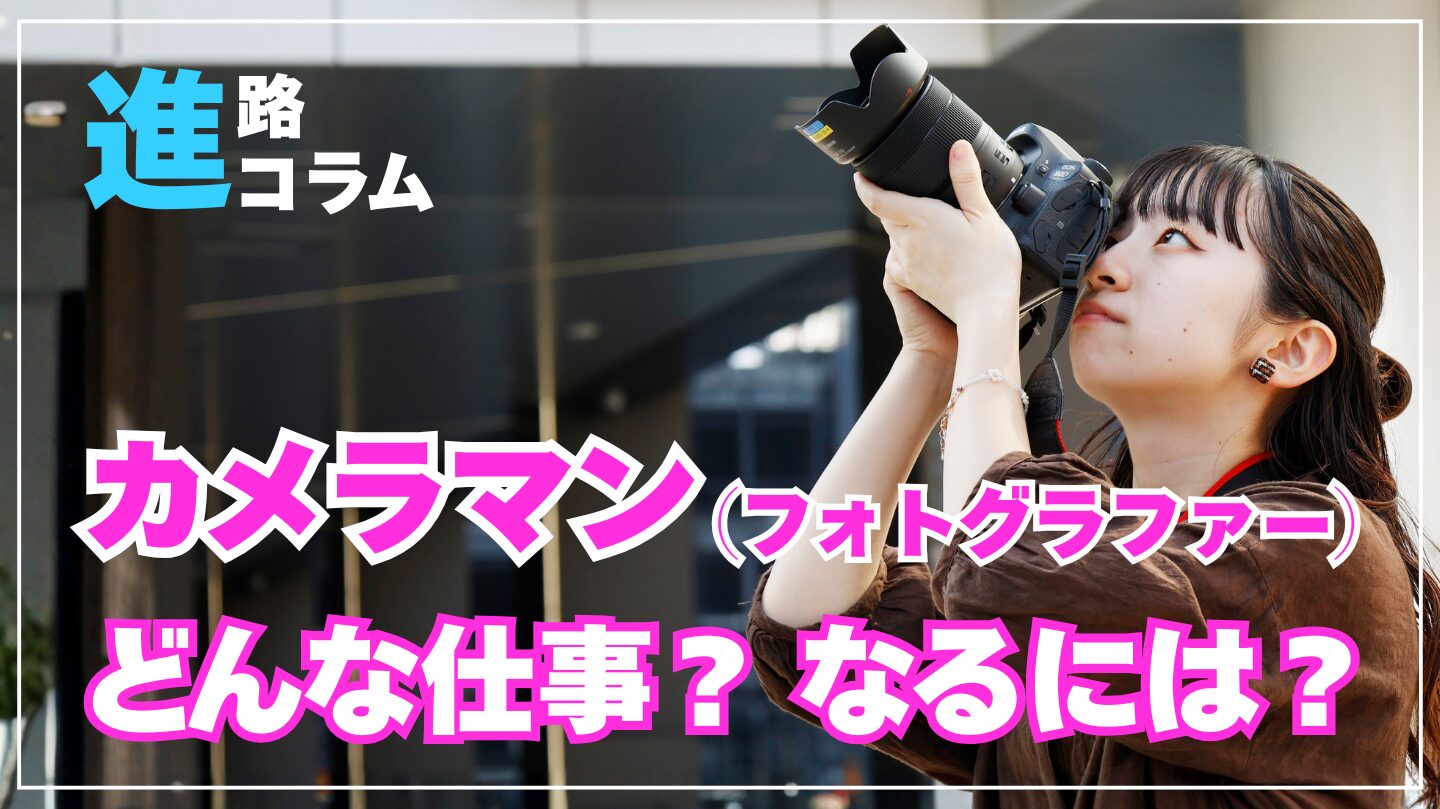 カメラマン（フォトグラファー）になるには？どんな仕事？