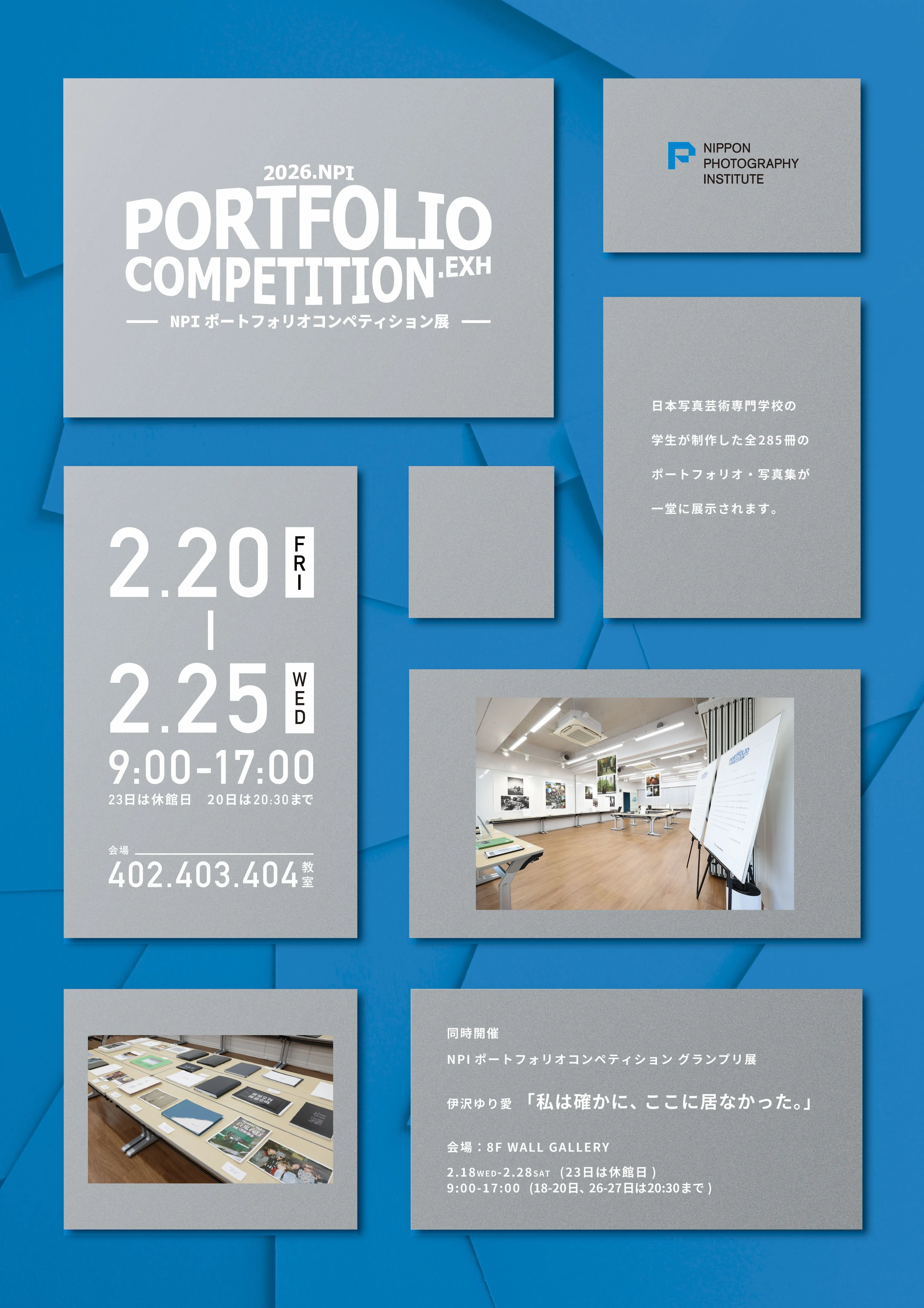 学内イベント情報】NPIポートフォリオコンペティション展2026開催