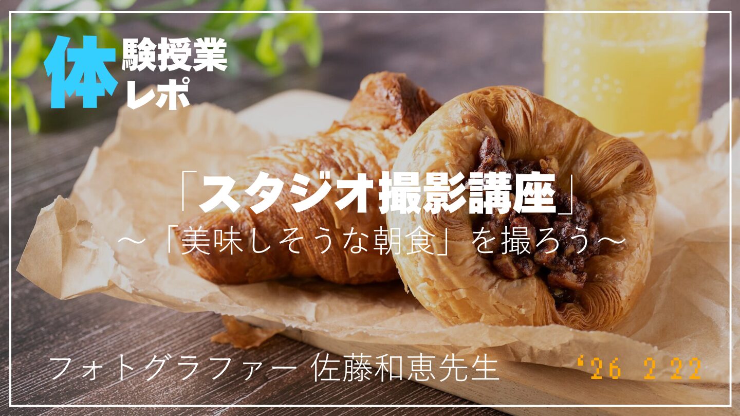 【体験入学レポ】スタジオ撮影講座 担当：フォトグラファー 佐藤和恵先生