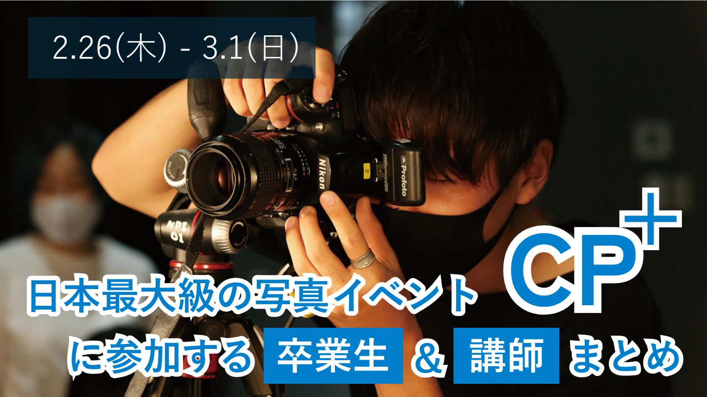 【卒業生＆講師の活躍情報】CP＋2026 参加者まとめ