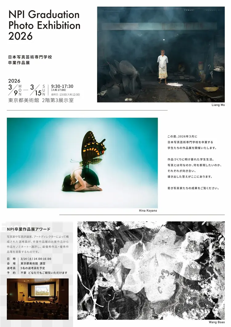 写真展情報】日本写真芸術専門学校 卒業作品展 2026 開催｜東京都