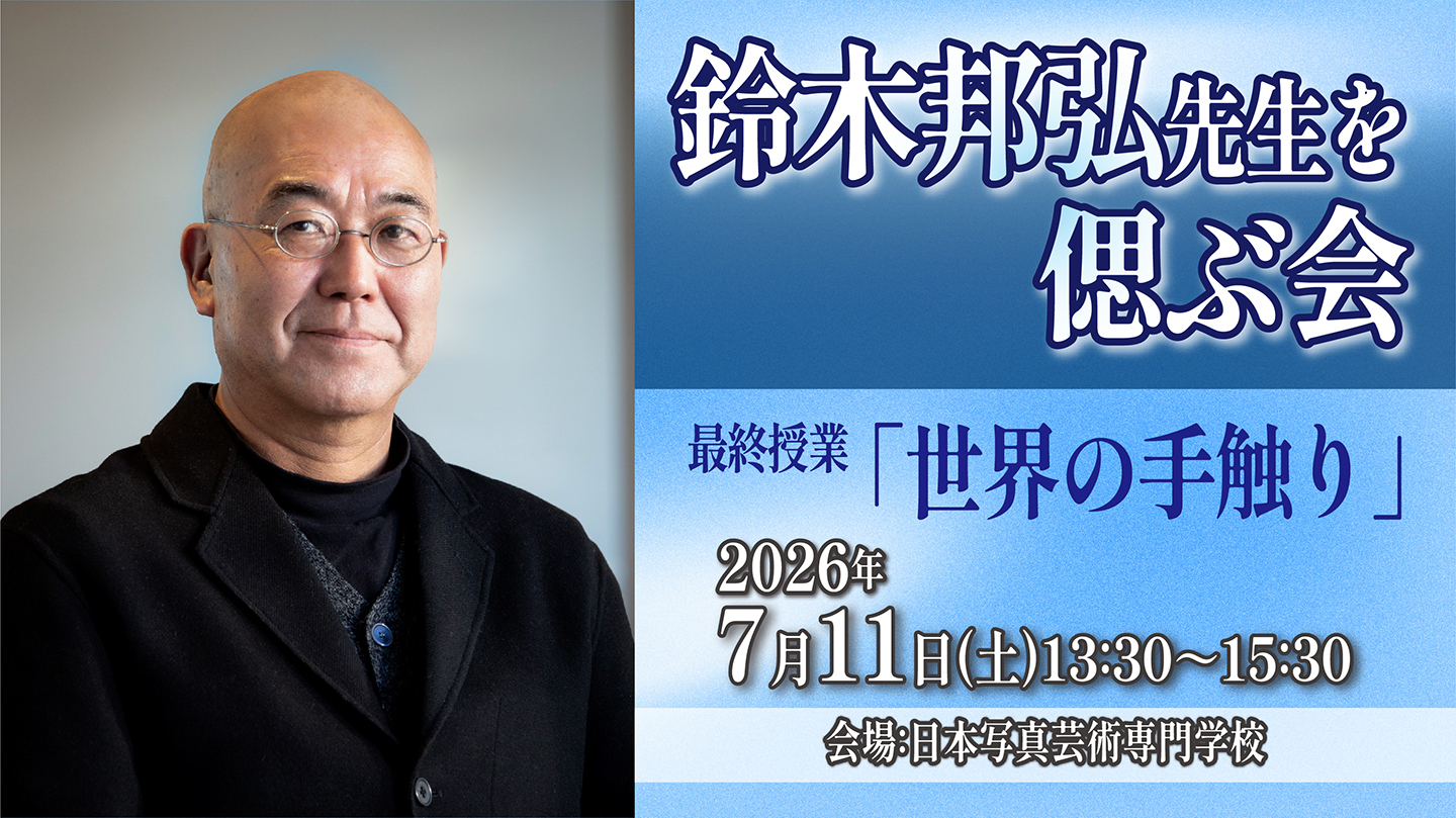 鈴木邦弘先生を偲ぶ会　最終授業「世界の手触り」開催のお知らせ