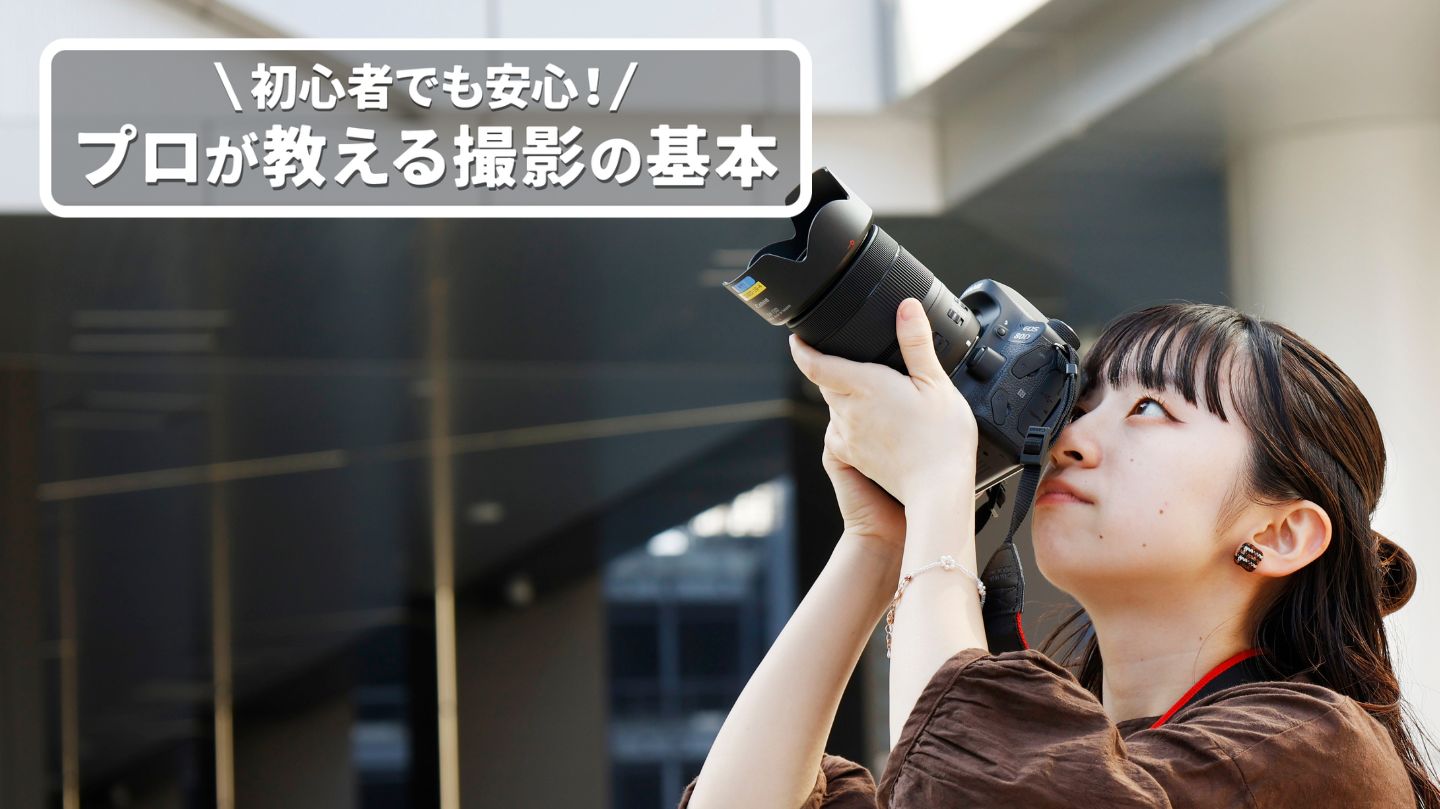 【日常を切り取る】はじめてでも安心の撮影基礎講座