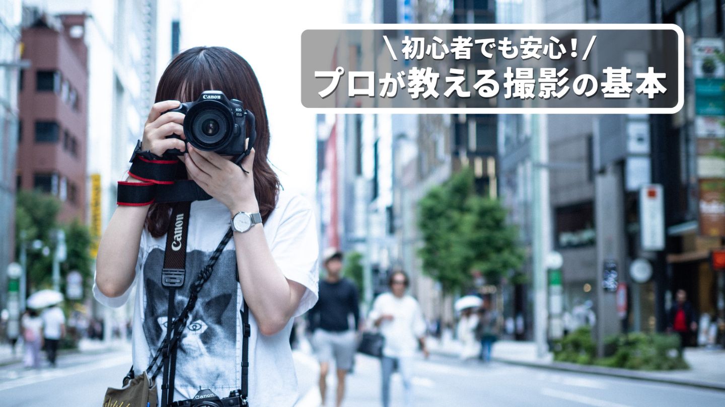 【日常を切り取る】はじめてでも安心の撮影基礎講座