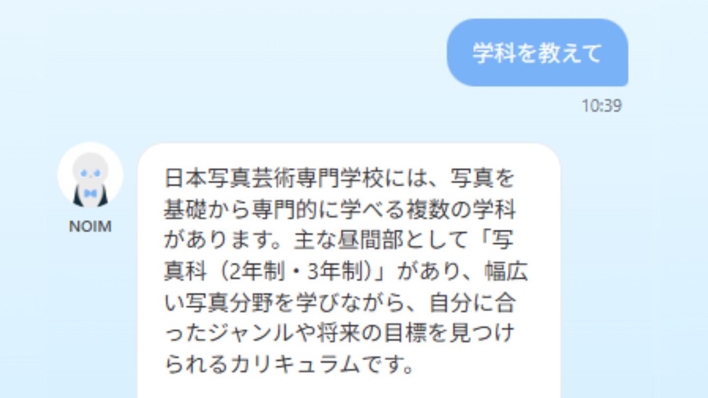 【お知らせ】AIチャットで入学相談！学校HPにて「NOIM(ノイム)」リリース