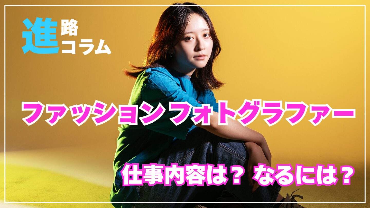 ファッションフォトグラファーの仕事内容