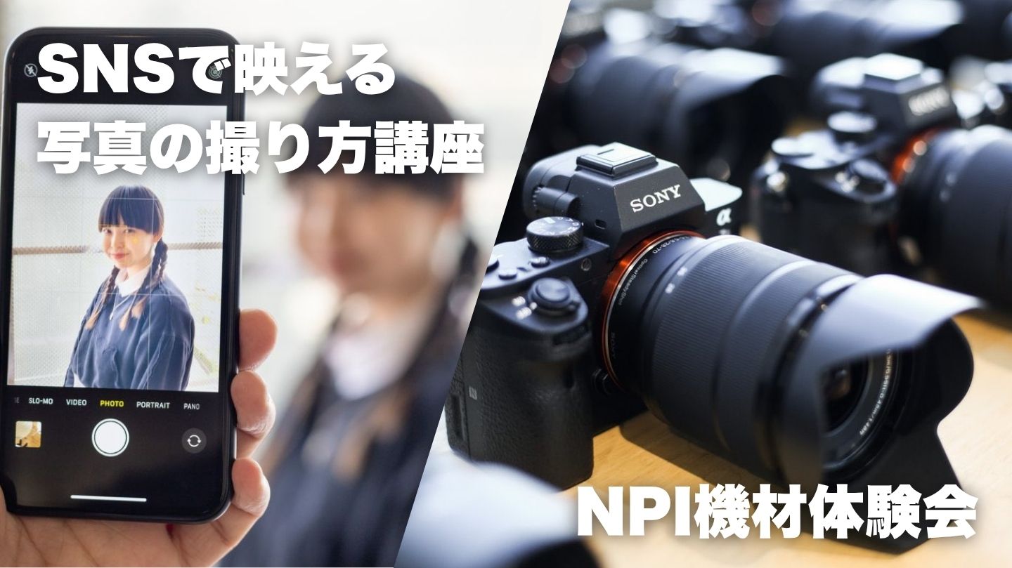 【午前中開催】スマホ写真講座＆機材体験会