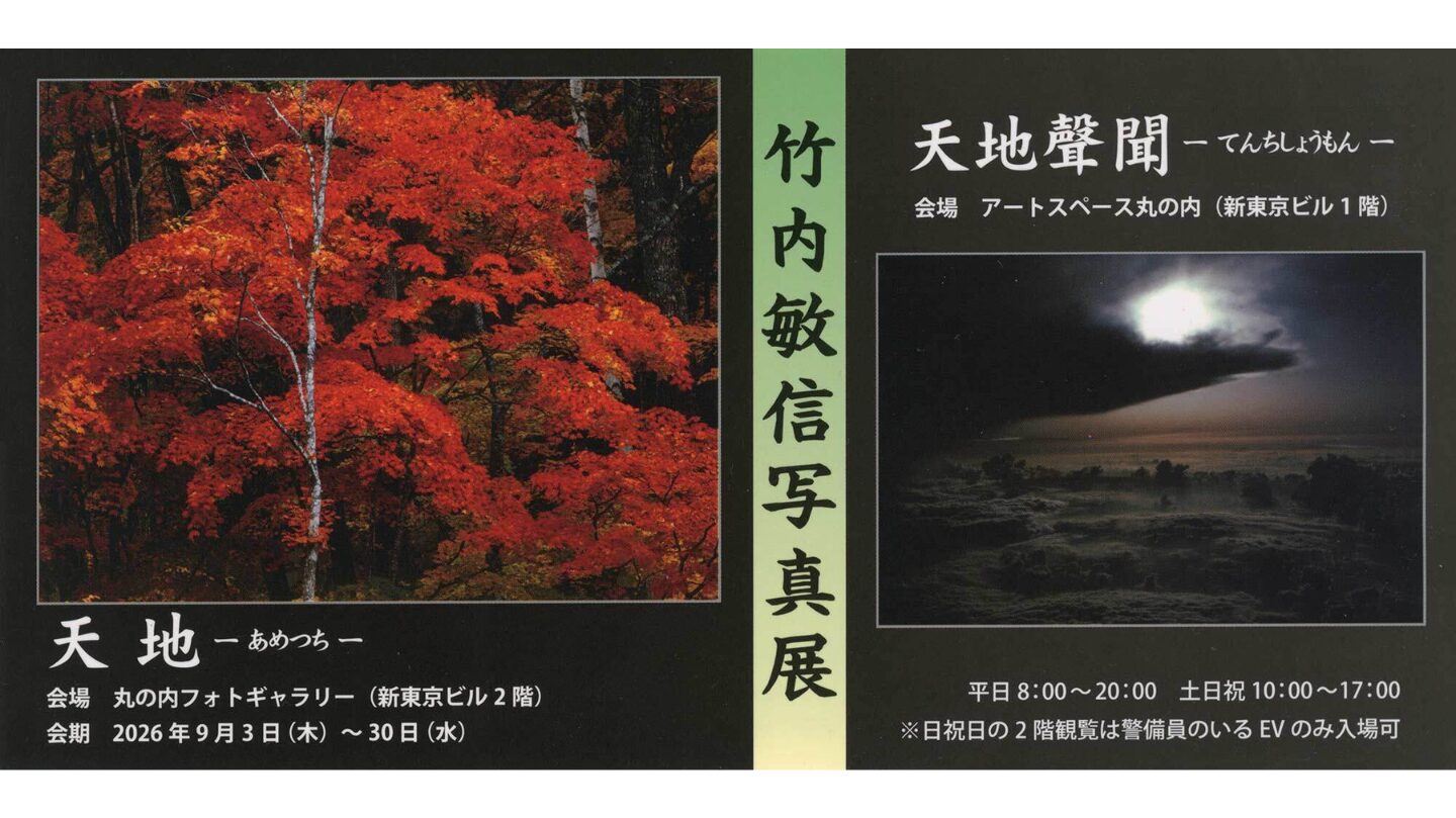 日本写真芸術専門学校 在学生・卒業生・講師 写真展情報【8月】