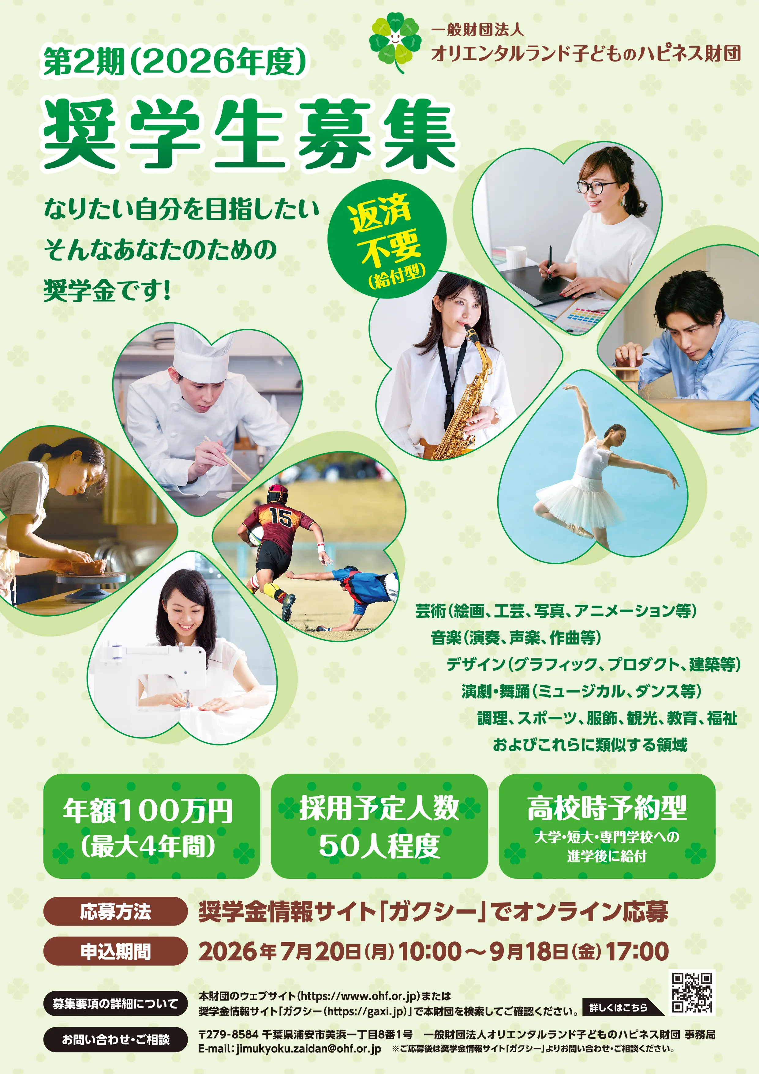 奨学金情報】第2期奨学生募集：オリエンタルランド子どものハピネス