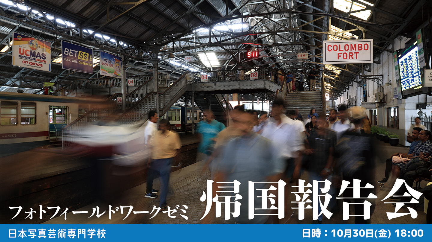【アジア11カ国、184日間の記録】10/30(金)海外フィールドワーク帰国報告会