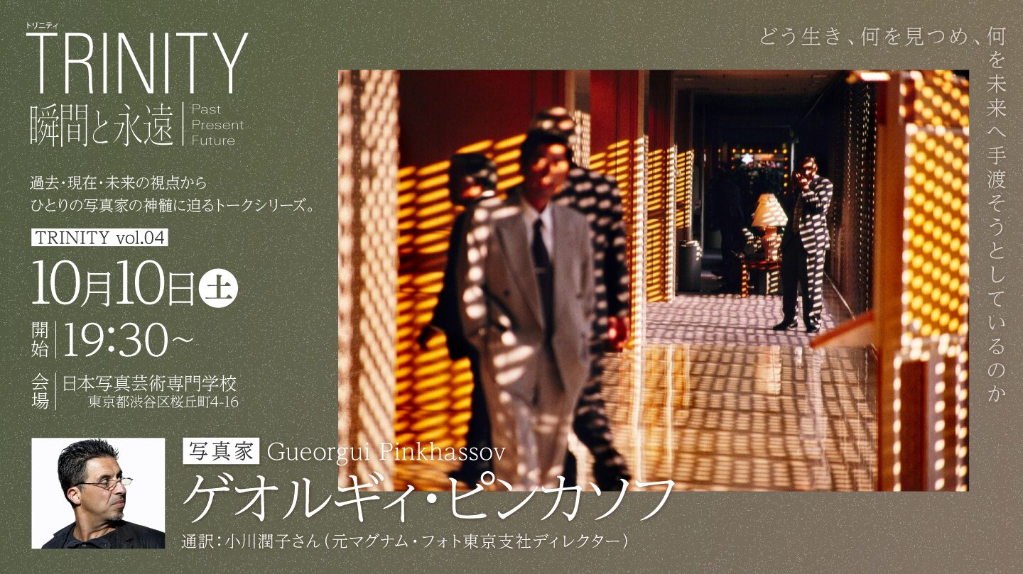 TRINITY 瞬間と永遠 ── Past, Present, Future｜vol.04 写真家 ゲオルギィ・ピンカソフ
