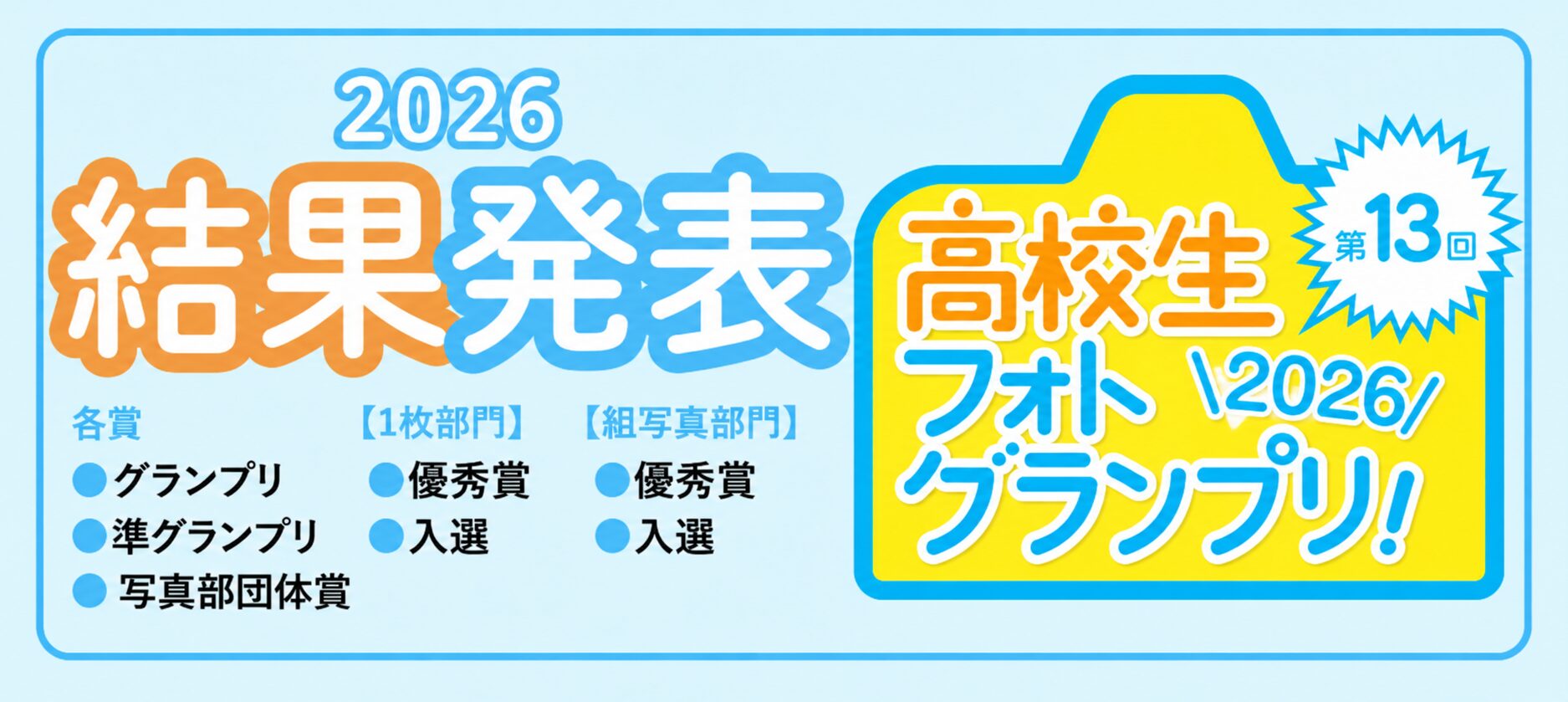 【結果発表！】第13回高校生フォトグランプリ